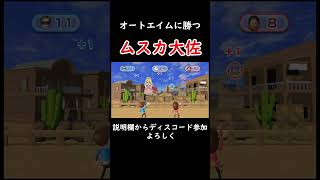 ムスカが公式チーターに勝ちました【Wiiパーティ】#ゲーム実況 #wiiparty #wiiパーティー #shorts