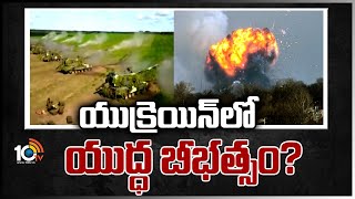 యుక్రెయిన్‎లో యుద్ధ బీభత్సం‎ | Russia Ukraine War News Live Updates | 10TVNews