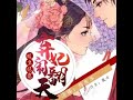 《暖皇絕寵：棄妃鬧翻天》51 60 有聲小說 古風 宮鬥