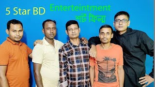 5 Star BD 1st Video Published/ ***** / Please Subscribe this Chanel,  আমাদের ১ম ভিডিও, পাশে থাকুন।