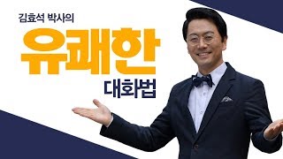 김효석의 유쾌한 대화법 평화방송특강