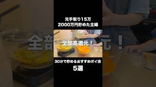 元手取り15万円で2000万円貯めた主婦の30分で貯めるおすすめのポイ活5選　#節約主婦 #ハピタス #ポイ活