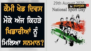 ਕੌਮੀ ਖੇਡ ਦਿਵਸ ਮੌਕੇ ਅੱਜ ਕਿਹੜੇ ਖਿਡਾਰੀਆਂ ਨੂੰ ਮਿਲਿਆ ਸਨਮਾਨ?