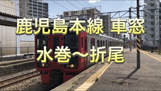 【鹿児島本線】水巻〜折尾　車窓！【福岡】