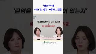 #외음부 #외음부가려음증 #외음부피부염