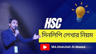 বাংলা ২য় পত্রের দিনলিপি লেখার সঠিক নিয়ম | DinLipi lekher niom Bangla | HSC 2024 |