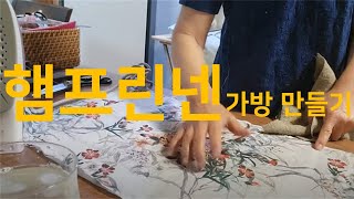 햄프린넨  가방만들기 | 재단부터 가죽끈 달기까지 전과정 소개 | 손바느질