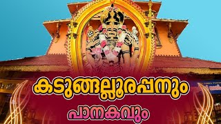 #കടുങ്ങല്ലൂരപ്പനും പാനകവും | #Kadungalloor Narasimha /@saisreechakra