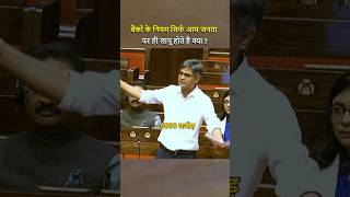 इस सरकार ने कितना कर्ज लिया है ? #sandeeppathak #shorts #parliament #speech #viralshorts #shortvideo