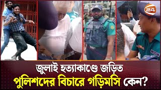 জুলাই হত্যাকাণ্ডে জড়িত পুলিশদের বিচারে গড়িমসি কেন? | Searchlight | July Movement