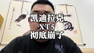 凯迪拉克新车行情崩了#奔驰GLC #宝马X3 #新款凯迪拉克XT5