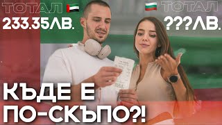 ⚖️СРАВНЕНИЕ НА ЦЕНИТЕ | ДУБАЙ VS СОФИЯ 💸