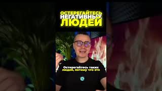 Остерегайтесь НЕГАТИВНЫХ людей