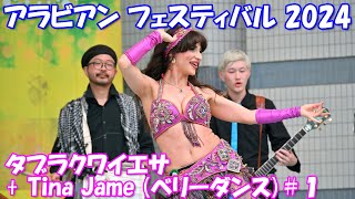 【4K】「タブラクワイエサ + Tina Jame ベリーダンス」＃１ （アラビアンフェスティバル 2024）