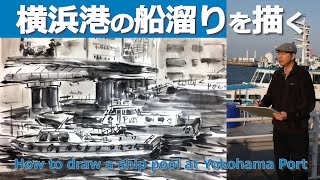 風景画〜横浜の船溜りを描く〜[Eng Sub] Suibokuga by Aida Niki, “How to draw a ship pool at Yokohama Port”