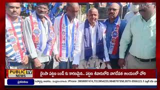 జాతీయ బీసీ సంక్షేమ సంఘం ఆధ్వర్యంలో సావిత్రిబాయి 194వ జయంతి వేడుకలు..||Public TV