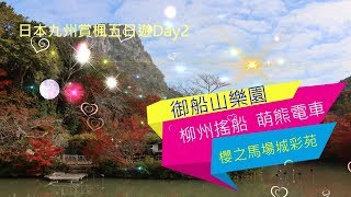 日本九州賞楓/御船山樂園/柳州搖船/櫻之馬場城彩苑