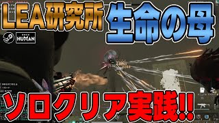 【ワンスヒューマン】#81 LEA研究所 生命の母ソロクリアを解説します!!