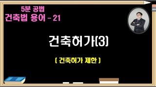 건축법  용어21  건축허가(3) - 건축허가 제한