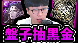 【神魔之塔】怒花200石🔥『會中幾張黑金？』巴力復刻！盤子台主實測機率！【魔權在握 ‧ 巴力】【阿紅實況】