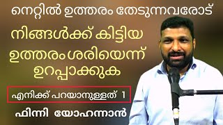 നിങ്ങൾ അന്വേഷിച്ച് കണ്ടെത്തിയ ഉത്തരം സത്യമല്ലെങ്കിൽ Enikku Prayanullathu - Pr Finny Yohannan