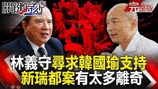 關鍵時刻 20190111節目播出版（有字幕）