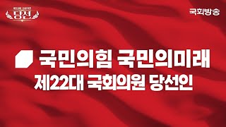 국민의힘·국민의미래 - 제22대 국회의원 당선인을 소개합니다 | 국회방송 #2024총선