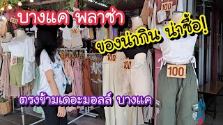 บางแค พลาซ่า ศูนย์รวมแฟชั่น เครื่องสำอางค์ อาหาร ตรงข้ามเดอะมอลล์ บางแค | Bangkok Street Food