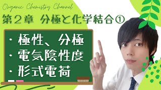 【大学  有機化学】～第２章 分極した共有結合：酸と塩基①～　極性・分極・電気陰性度・形式電荷