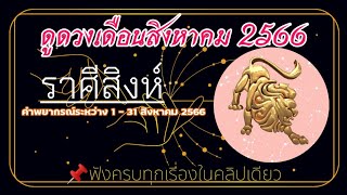 📍ดูดวงเดือนสิงหาคม #ราศีสิงห์ #ลัคนาสิงห์ #เดือนสิงหาคม 1-31 สิงหาคม 2566