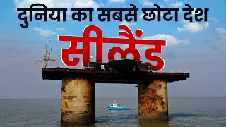 द स्ट्रेंज स्टोरी ऑफ़ सीलैंड | दुनिया का सबसे छोटा देश | story of sealand