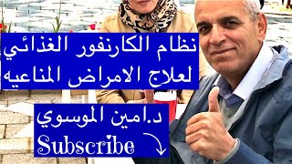 نظام الكارنفور الغذائي لعلاج الامراض المناعيه    والحساسيه /د.امين الموسوي