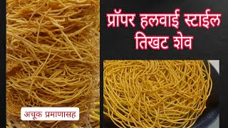 पारंपारिक पध्दतीने बनवली तिखट शेव #दिवाळीस्पेशलतिखटशेव#ईनो/सोडा न वापरता 100% प्युअर