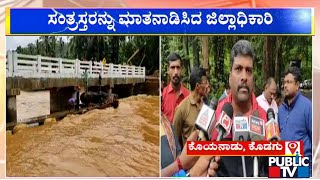 Kodagu DC Dr. BC Satish Visits Flood Affected Areas | Public TV