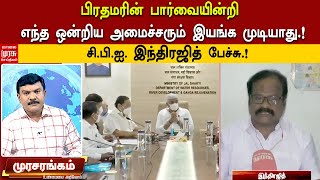 பிரதமரின் பார்வையின்றி எந்த ஒன்றிய அமைச்சரும் இயங்க முடியாது.! - சி.பி.ஐ. இந்திரஜித் பேச்சு.!