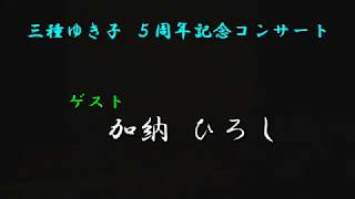 大阪夜霧　加納ひろし　三種ゆき子 ５周年記念コンサート・ゲスト出演（2017 09 03）