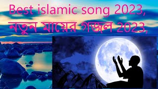 Best islamic song 2023, নতুন মায়ের গজল 2023