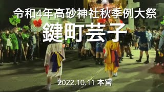 令和４年高砂神社秋季例大祭本宮鍵町芸子