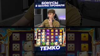 НОВЫЙ СЛОТ! GATES OF OLYMPUS X1000 #slot #темко #заносынедели #bigwin #занос #maxwin #newslots