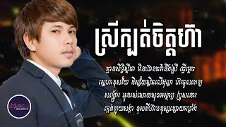 ស្រីក្បត់ចិត្តហ៊ា - កែវ វាសនា [LYRICS VIDEO]