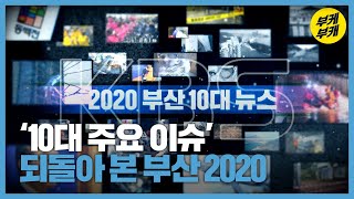 ‘10대 주요 이슈’ 되돌아 본 부산 2020년