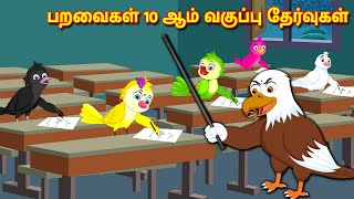 பறவைகள் 10 ஆம் வகுப்பு தேர்வுகள் Tamil Stories | Best Birds Stories Tamil |Tamil Moral Stories