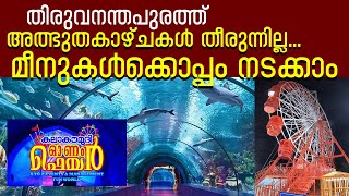 Kalakaumudi Onam Fair 2023 | Aanayara | Trivandrum #kalakaumudi #onam #fair #2023