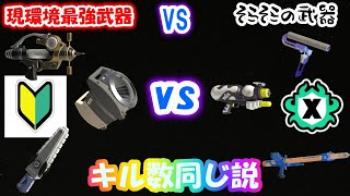 【スプラトゥーン】現環境最強武器を持った初心者と現段階そこそこの武器を持ったX帯だったら、X帯にキル数勝てる説！！！！！最後ハム壊れた！？ｗｗｗｗ