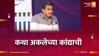 कथा अकलेच्या कांद्याची | Sushil Kulkarni | Analsyer | Rohit Pawar