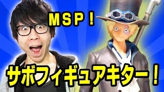 MSPサボフィギュア来たぁあ！！カッケー！！ONE PIECE