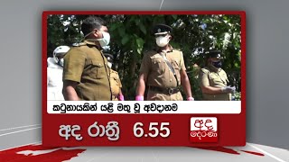 අද රාත්‍රී 6.55 ට \