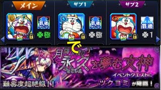 【モンスト】自陣歴代のドラえもんコラボキャラクターでツクヨミに突っ込んでみた！