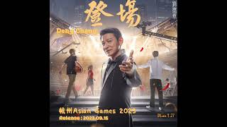 Daddy Andy Lau new Song新歌 \