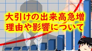 【大口機関投資家の影響】引けの大量注文！出来高急増の理由や影響について